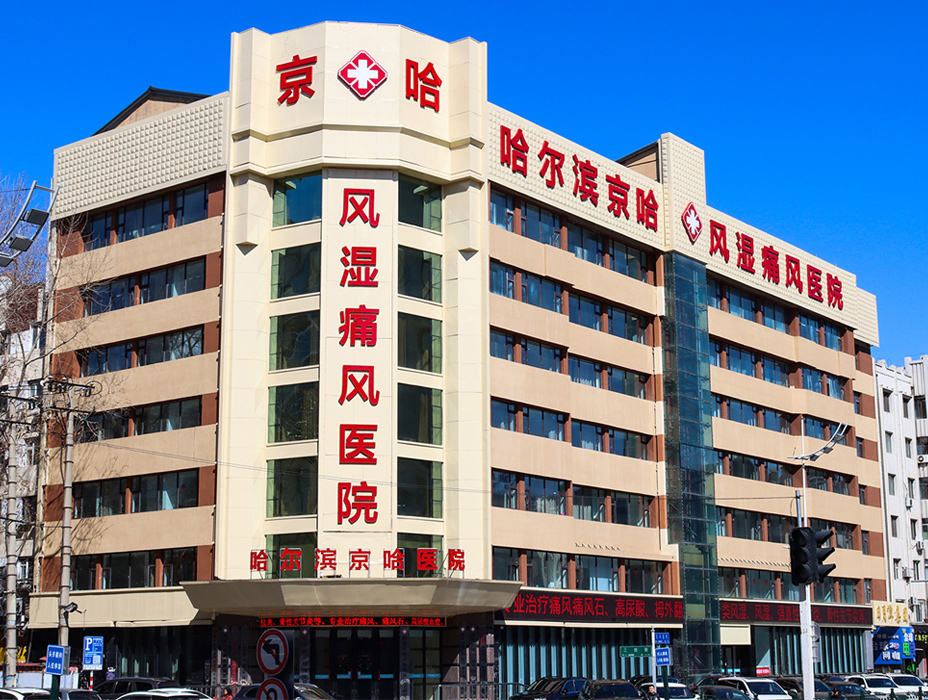 哈尔滨京哈风湿痛风医院